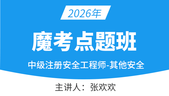 其他安全【魔考点题班】-张欢欢