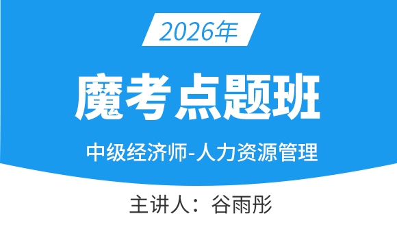 人力资源【魔考点题班】-谷雨彤