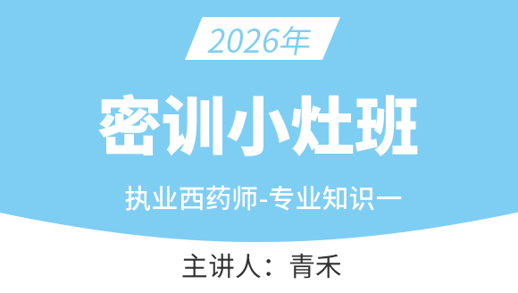 专业知识（一）【密训小灶班】-青禾