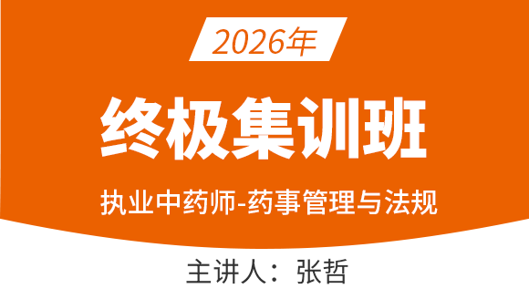 药事管理与法规【终极集训班】-张哲