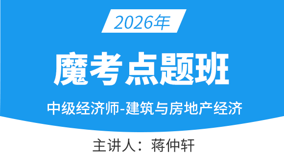 建筑与房地产经济【魔考点题班】-蒋仲轩