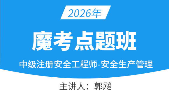 安全生产管理知识【魔考点题班】-郭飚