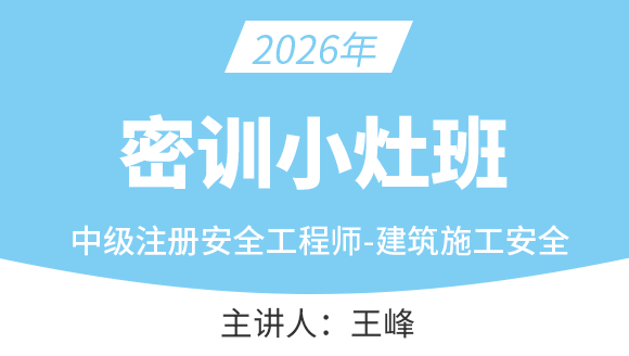 建筑施工安全【密训小灶班】-王峰