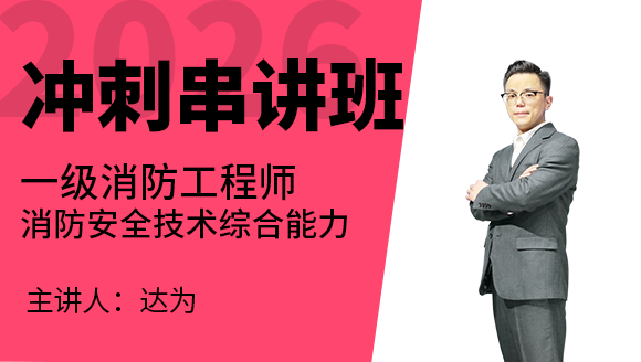 消防安全技术综合能力【冲刺串讲班】-达为