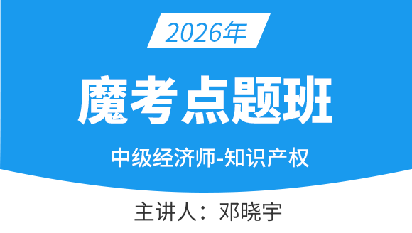 2026年知识产权【魔考点题班】-邓晓宇