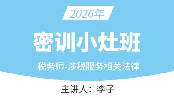 涉税服务相关法律【密训小灶班】-李子