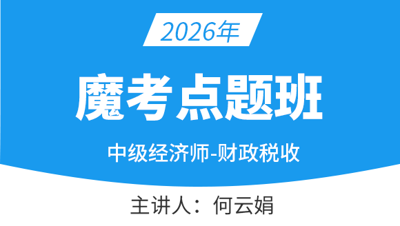 财政税收【魔考点题班】-何云娟