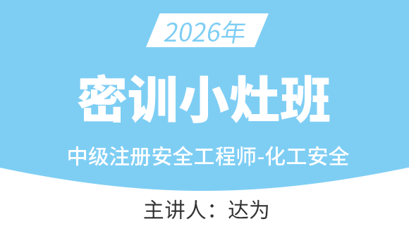 化工安全【密训小灶班】-达为
