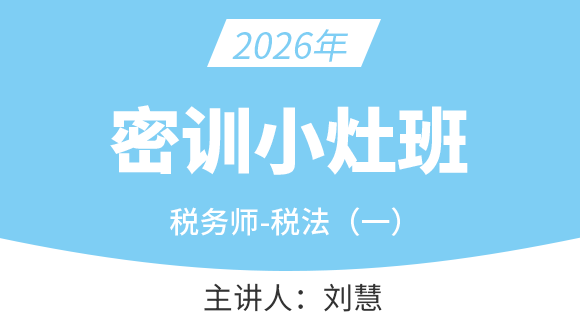 税法（一）【密训小灶班】-刘慧