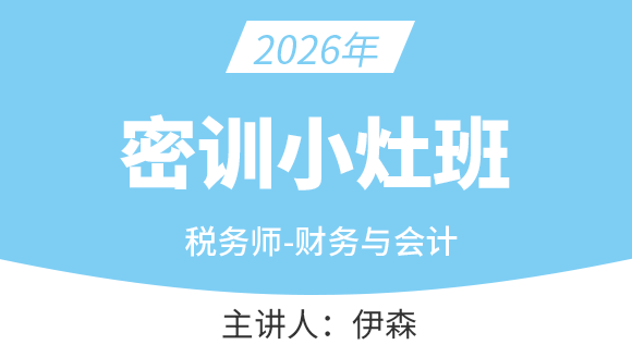 财务与会计【密训小灶班】-伊森