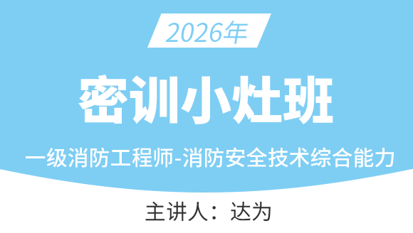消防安全技术综合能力【密训小灶班】-达为
