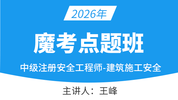 建筑施工安全【魔考点题班】-王峰