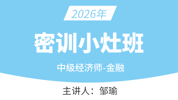 金融【密训小灶班】-邹瑜