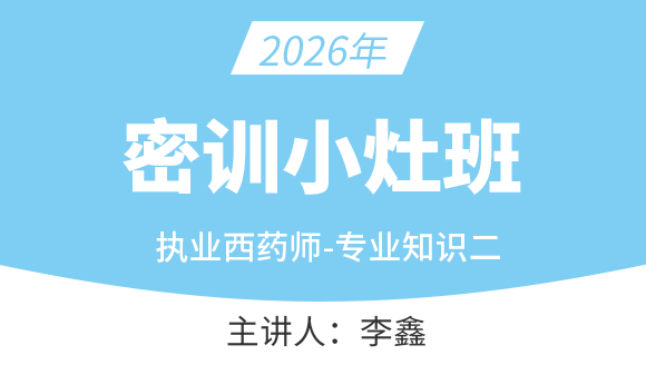 专业知识（二）【密训小灶班】-李鑫