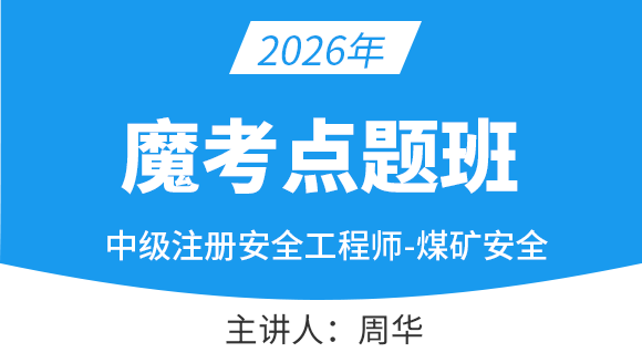 煤矿安全【魔考点题班】-周华