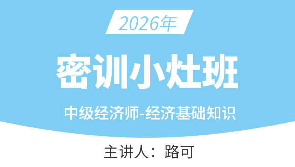 经济基础知识【密训小灶班】-路可