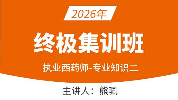 专业知识（二）【终极集训班】-熊珮