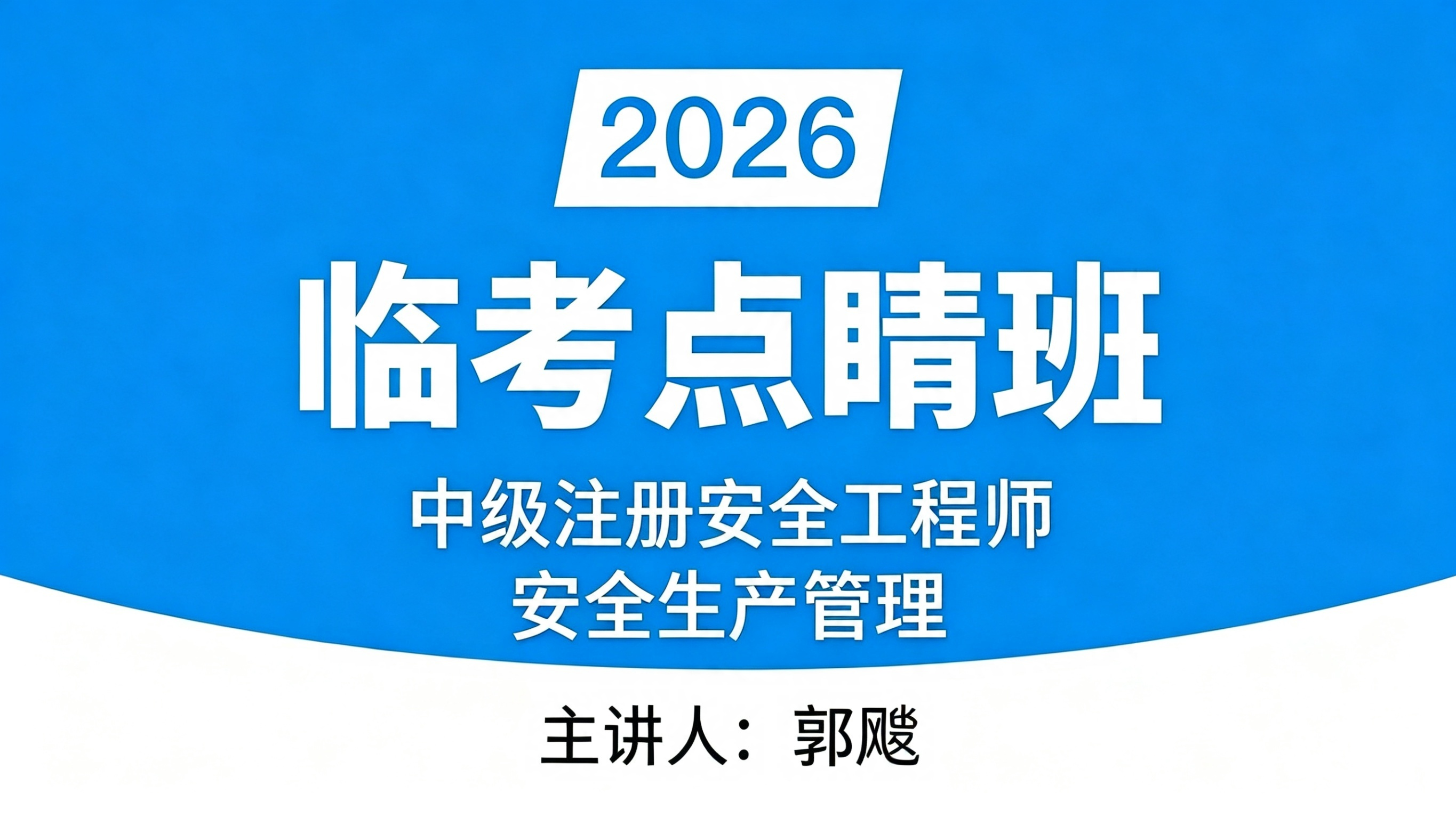 安全生产管理知识【临考点睛班】-郭飚