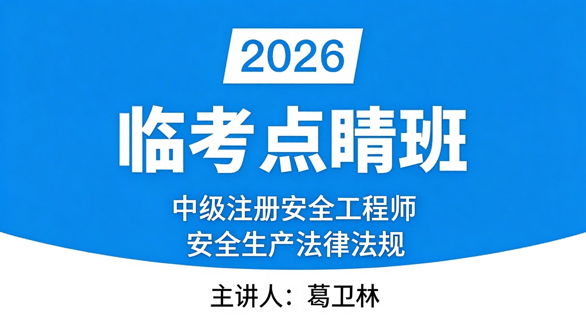 安全生产法律法规【临考点睛班】-葛卫林