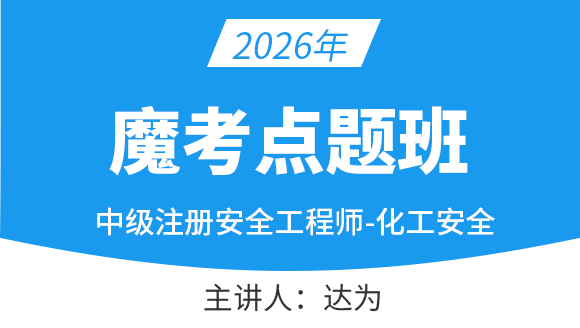 化工安全【魔考点题班】-达为