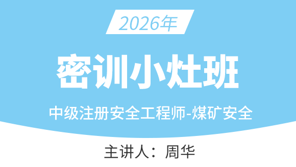 煤矿安全【密训小灶班】-周华